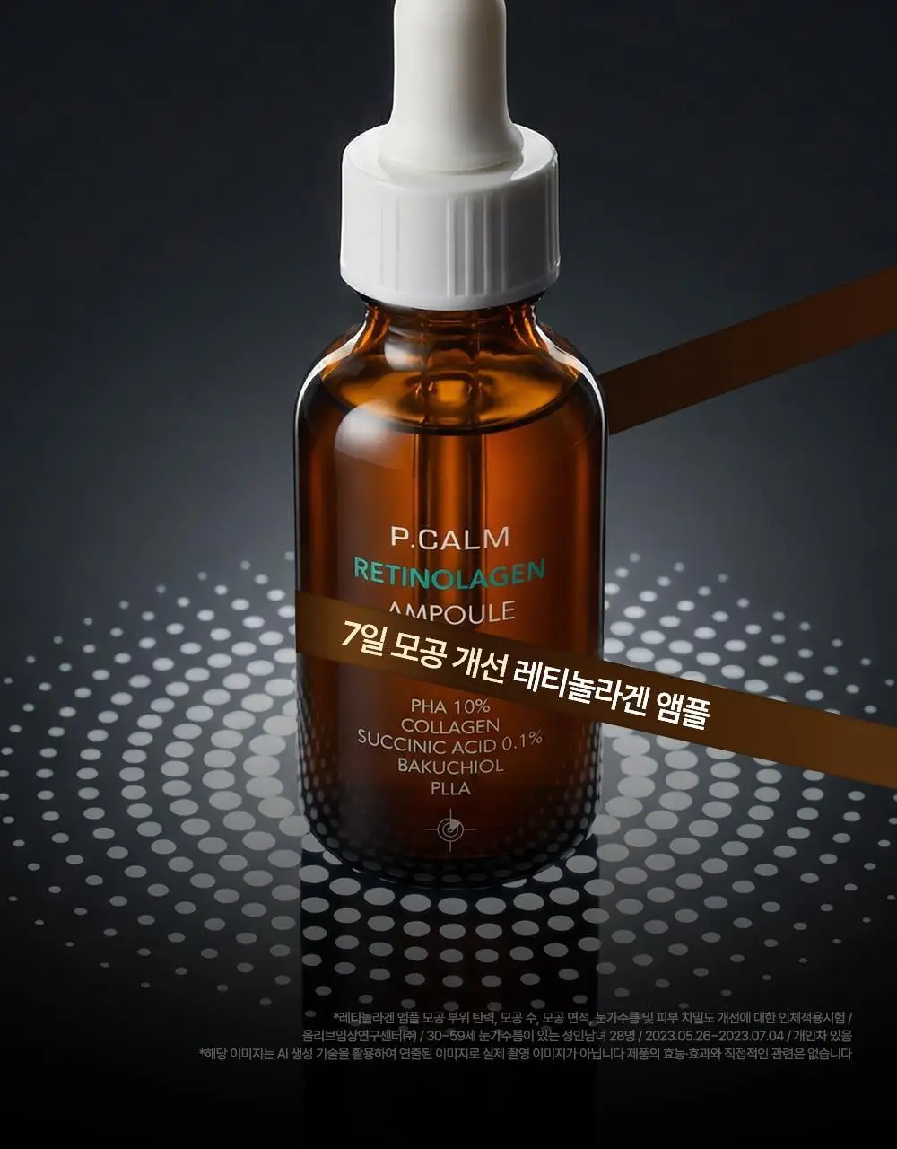 [박지현 PICK/7일 모공개선] 피캄 레티놀라겐 앰플 30ml 상세페이지 38